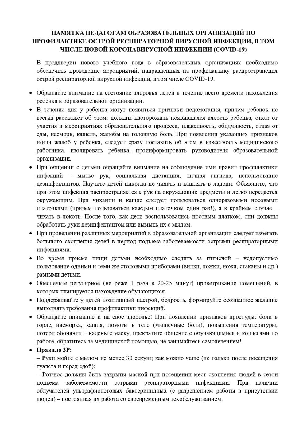 Памятка педагогам образовательных организаций по профилактике острой респираторной вирусной инфекции, в том числе новой коронавирусной инфекции (covid-19)